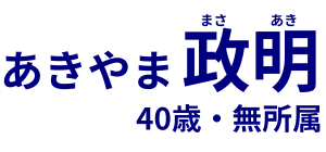 茨城県議会議員（古河市） あきやま政明